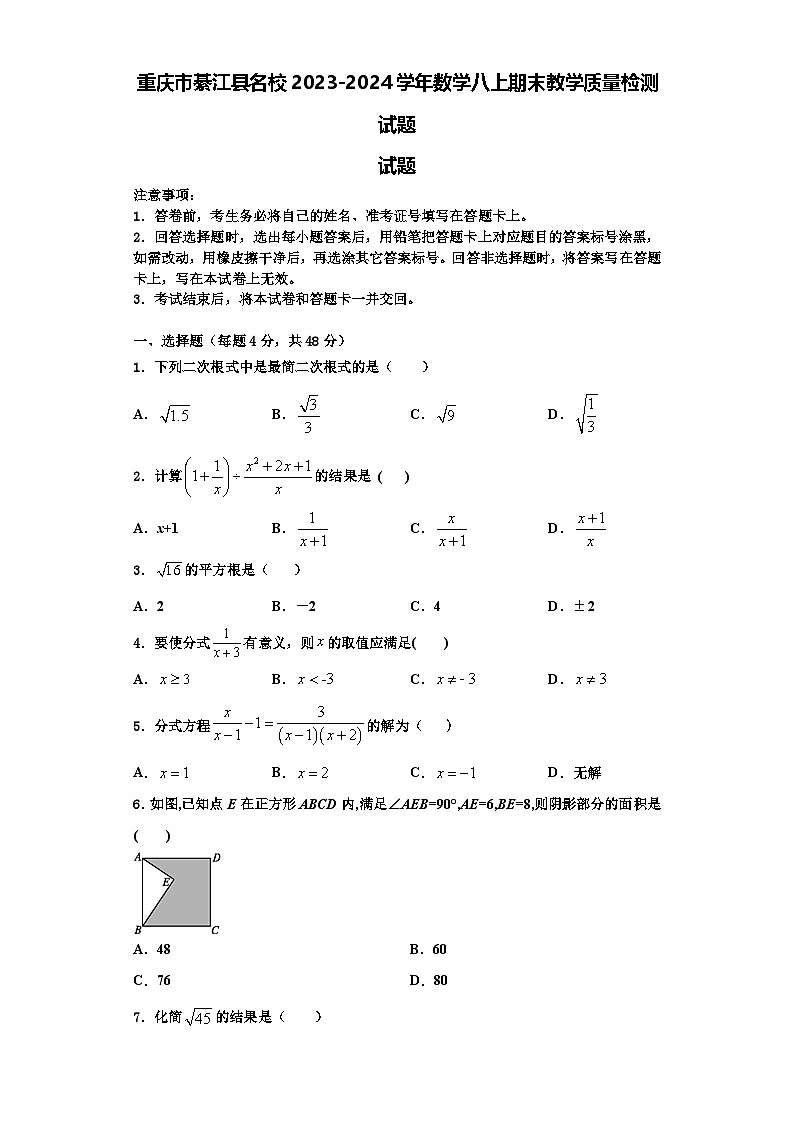 重庆市綦江县名校2023-2024学年数学八上期末教学质量检测试题【含解析】01
