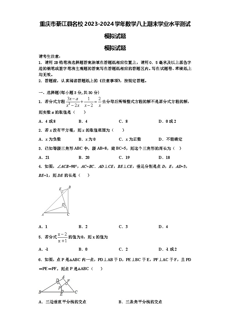 重庆市綦江县名校2023-2024学年数学八上期末学业水平测试模拟试题【含解析】第1页