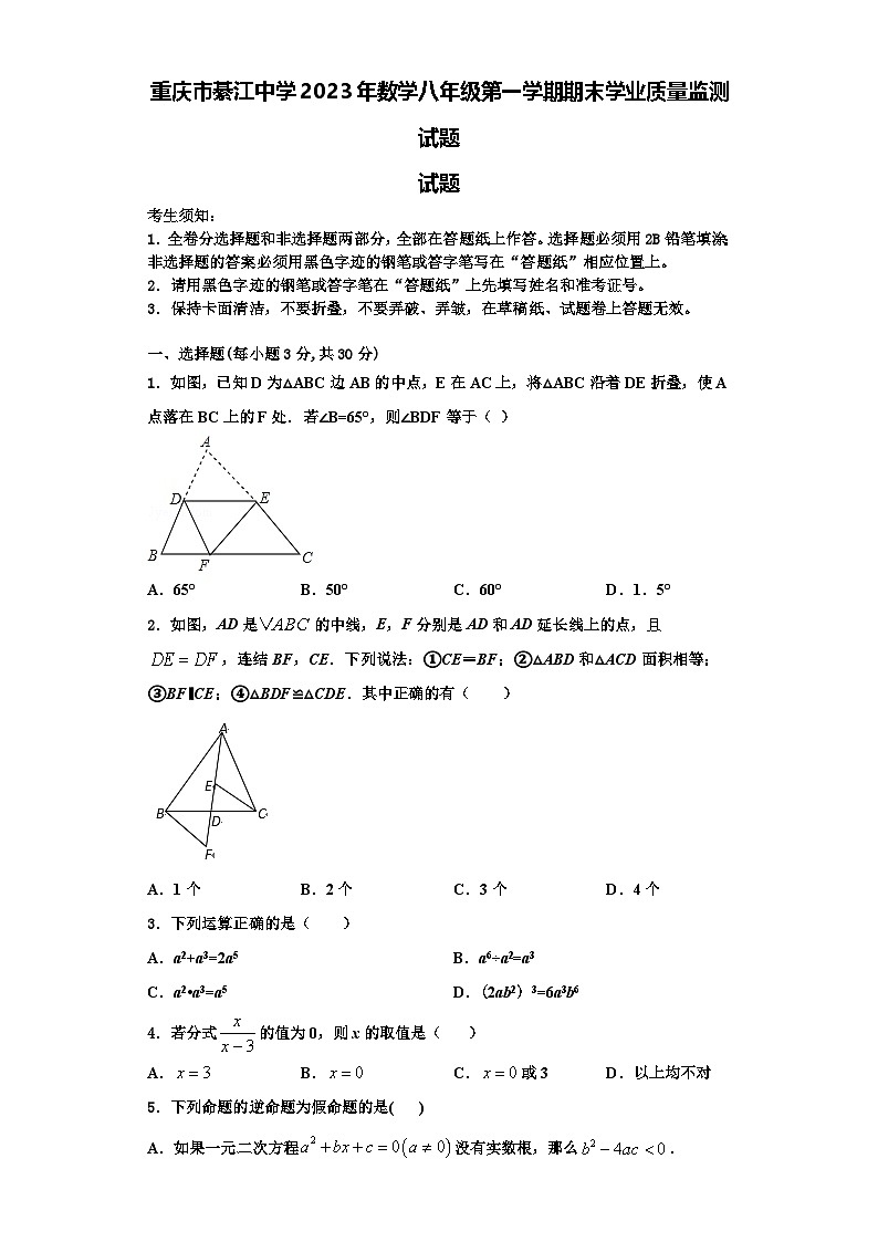 重庆市綦江中学2023年数学八年级第一学期期末学业质量监测试题【含解析】第1页