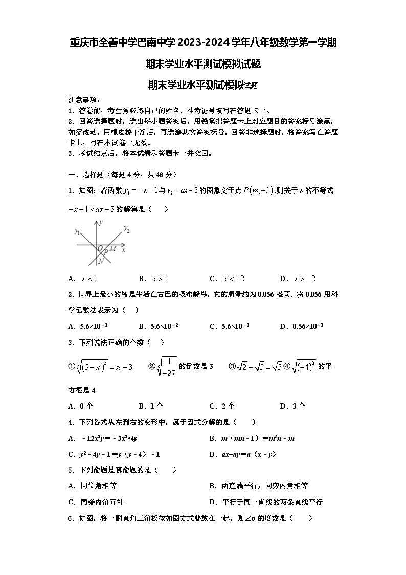 重庆市全善中学巴南中学2023-2024学年八年级数学第一学期期末学业水平测试模拟试题【含解析】第1页