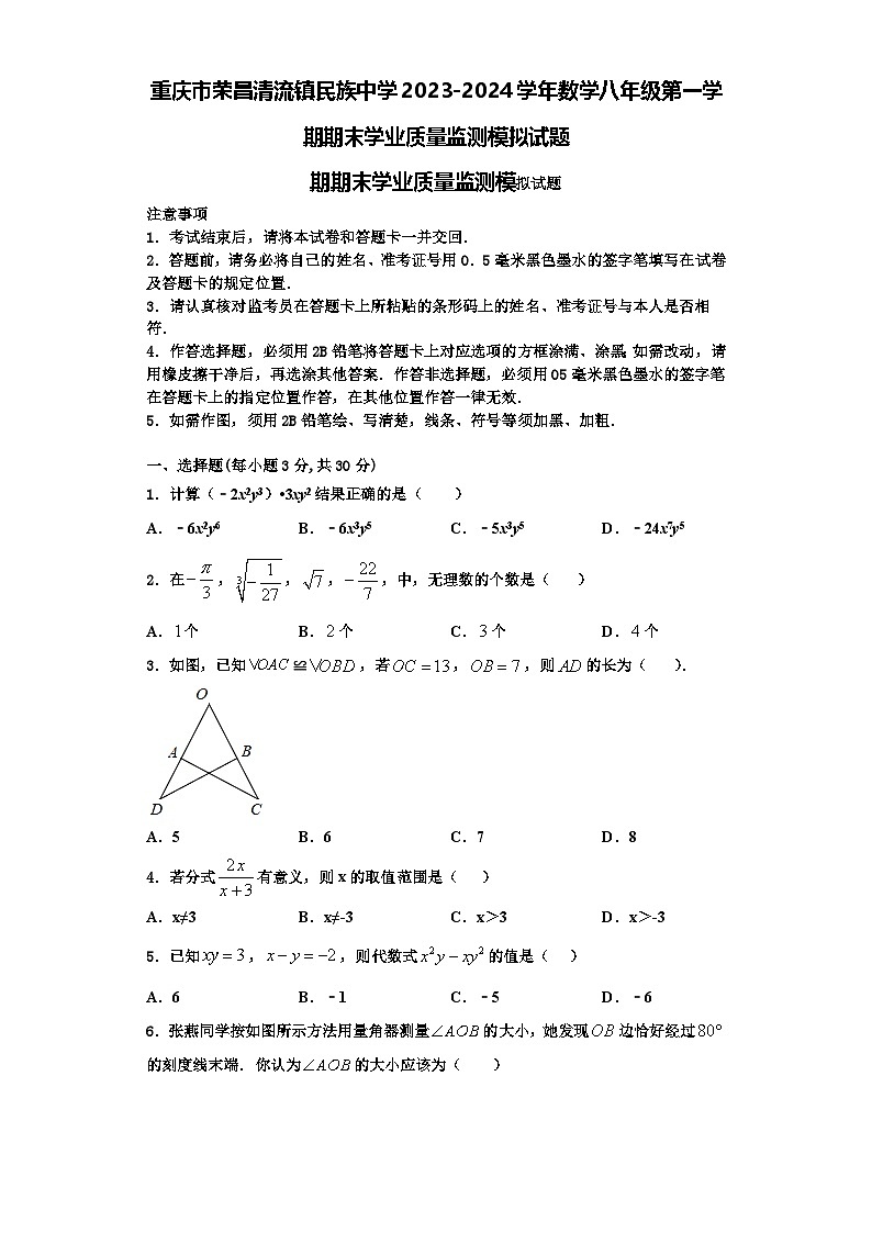 重庆市荣昌清流镇民族中学2023-2024学年数学八年级第一学期期末学业质量监测模拟试题【含解析】第1页