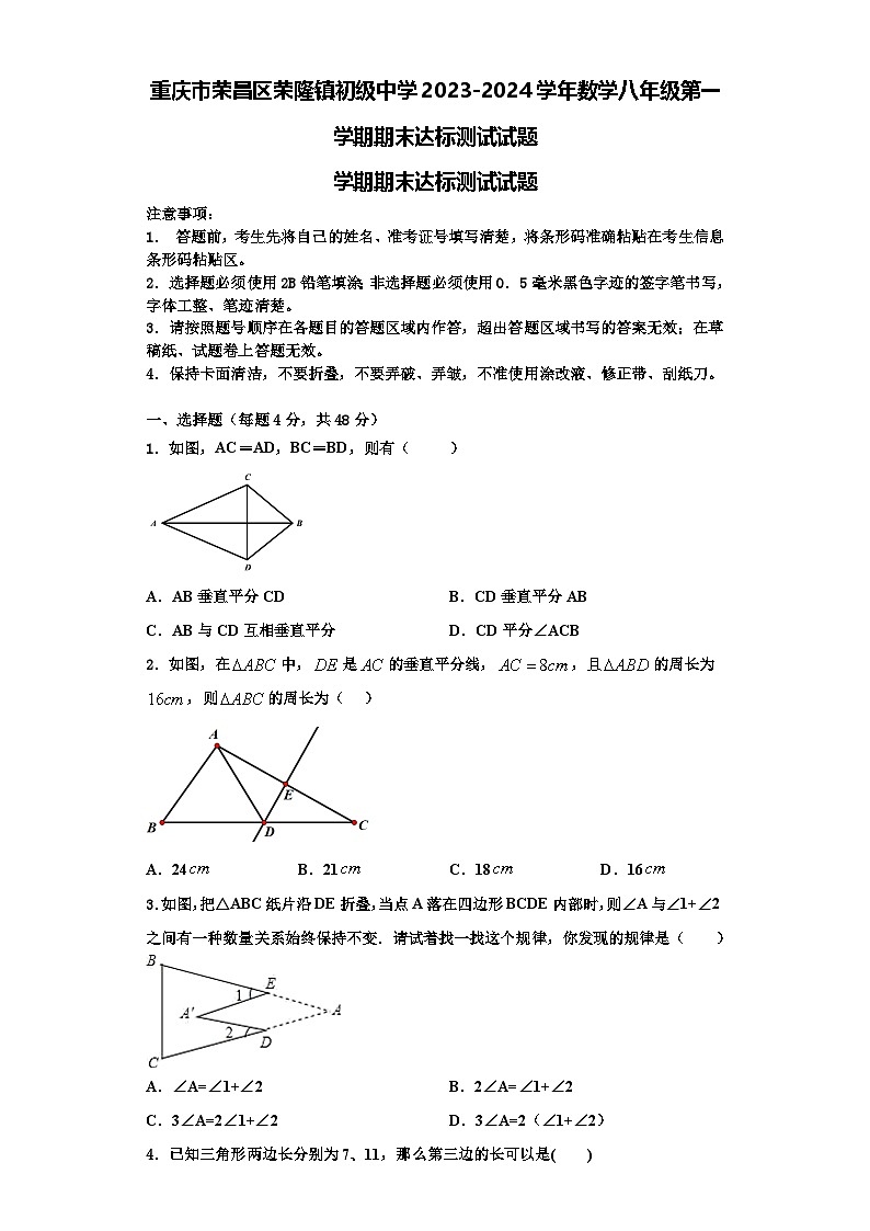 重庆市荣昌区荣隆镇初级中学2023-2024学年数学八年级第一学期期末达标测试试题【含解析】01
