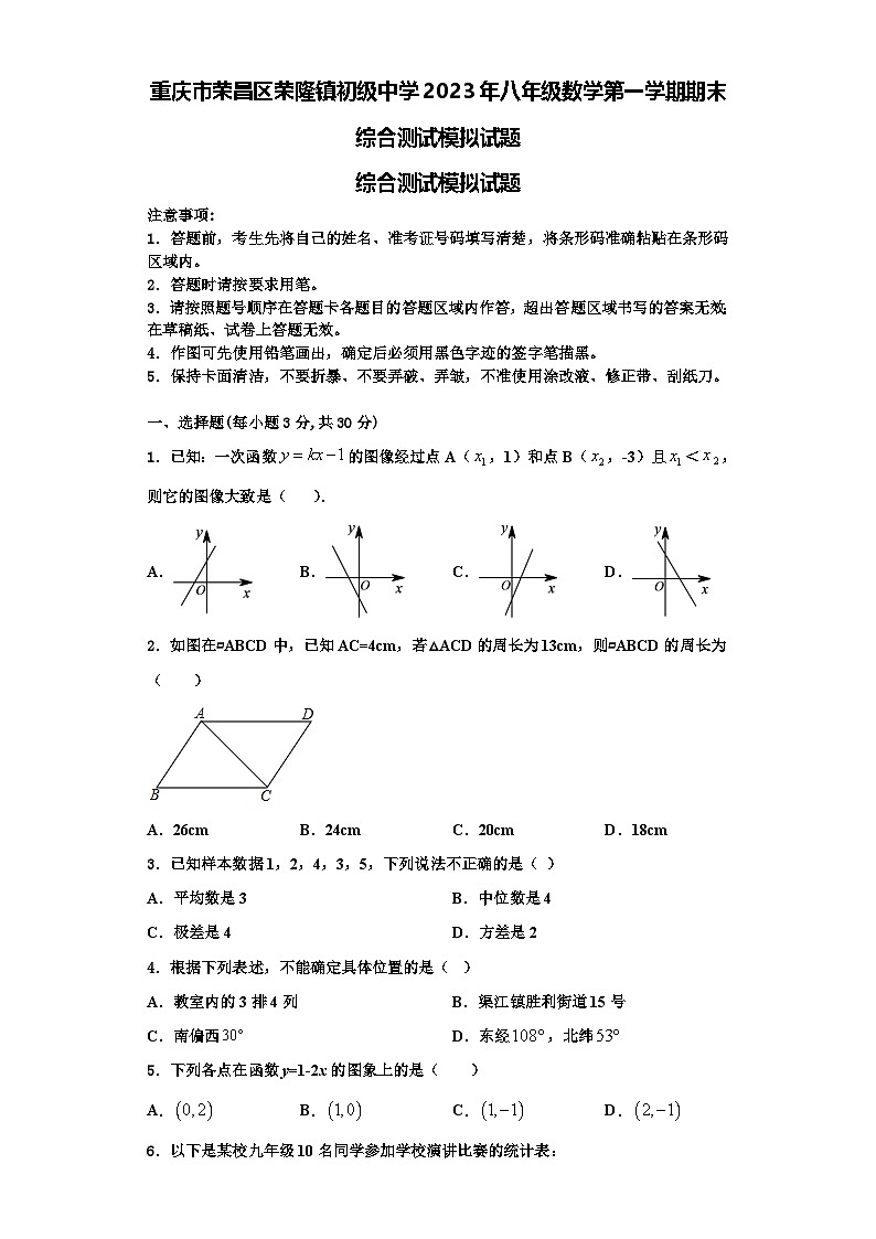 重庆市荣昌区荣隆镇初级中学2023年八年级数学第一学期期末综合测试模拟试题【含解析】第1页