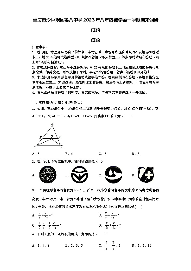 重庆市沙坪坝区第八中学2023年八年级数学第一学期期末调研试题【含解析】第1页