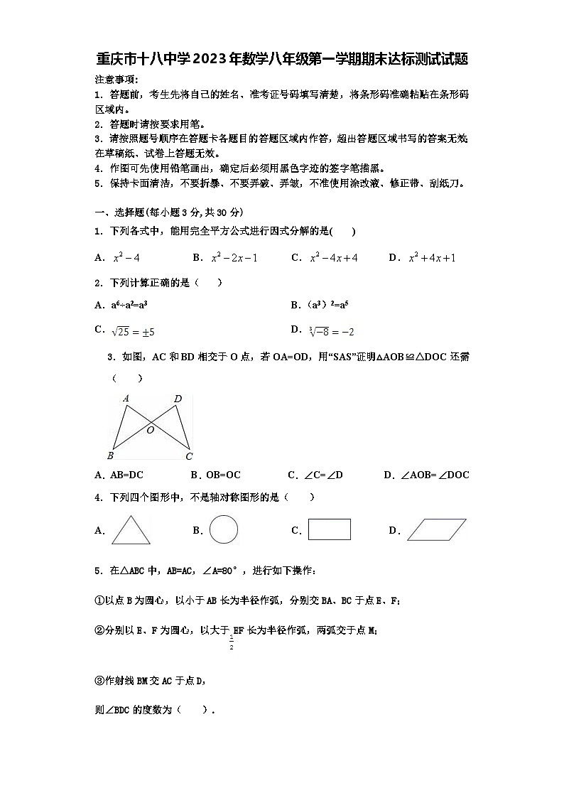 重庆市十八中学2023年数学八年级第一学期期末达标测试试题【含解析】第1页