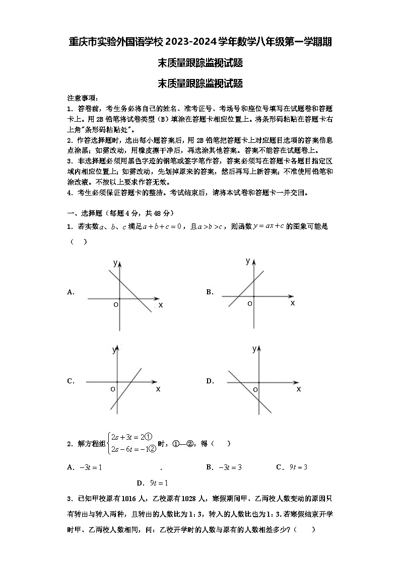 重庆市实验外国语学校2023-2024学年数学八年级第一学期期末质量跟踪监视试题【含解析】01