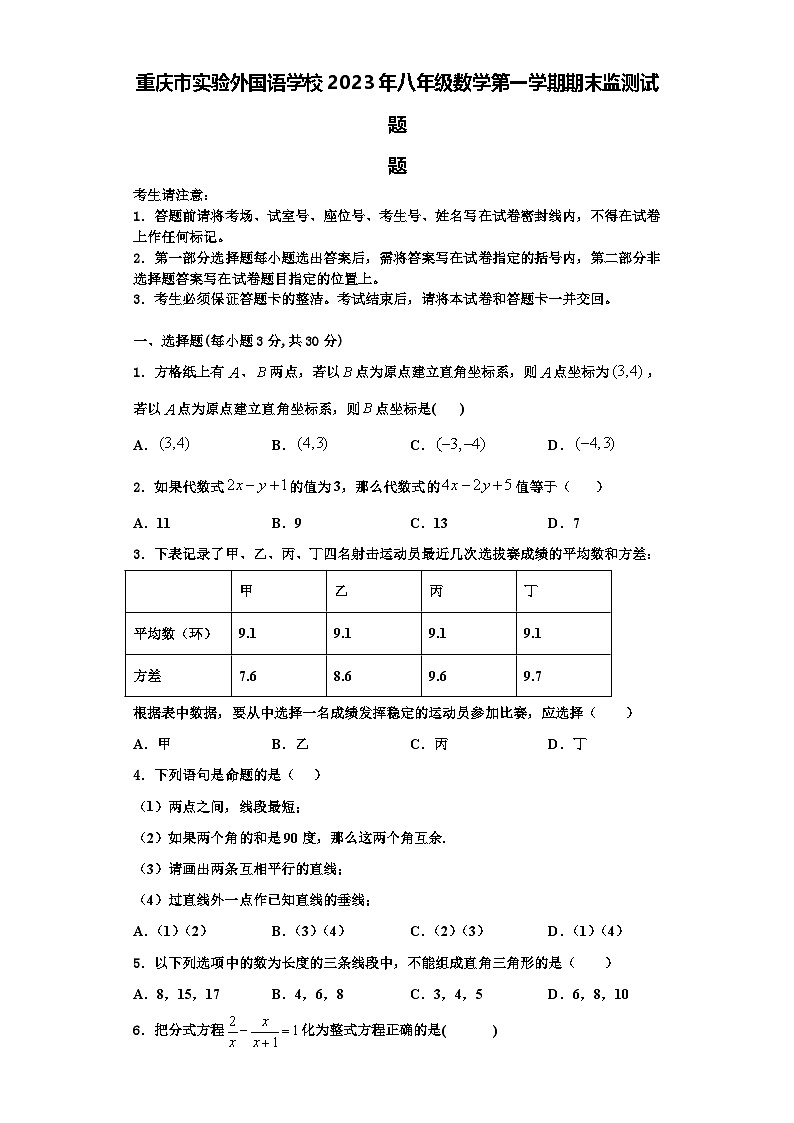 重庆市实验外国语学校2023年八年级数学第一学期期末监测试题【含解析】01