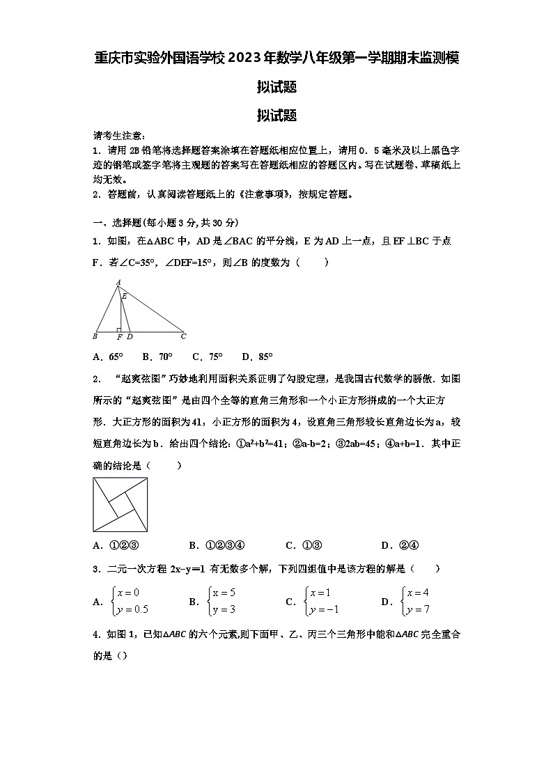 重庆市实验外国语学校2023年数学八年级第一学期期末监测模拟试题【含解析】第1页