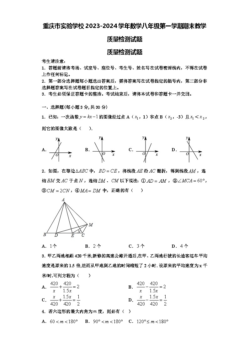 重庆市实验学校2023-2024学年数学八年级第一学期期末教学质量检测试题【含解析】第1页