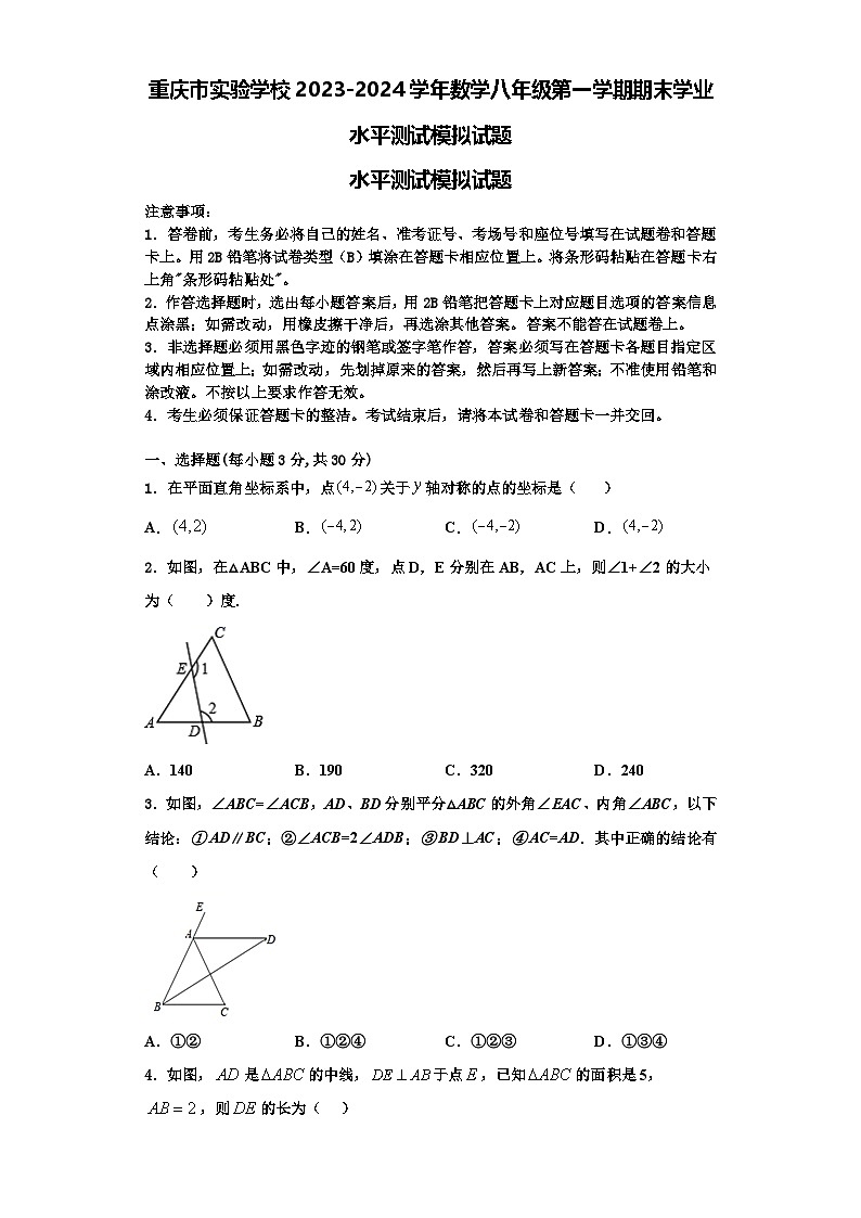 重庆市实验学校2023-2024学年数学八年级第一学期期末学业水平测试模拟试题【含解析】第1页