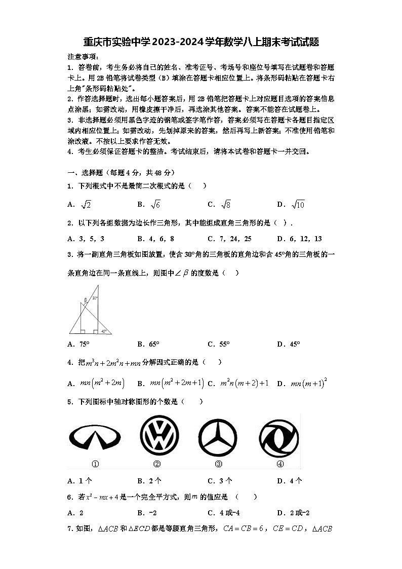 重庆市实验中学2023-2024学年数学八上期末考试试题【含解析】第1页