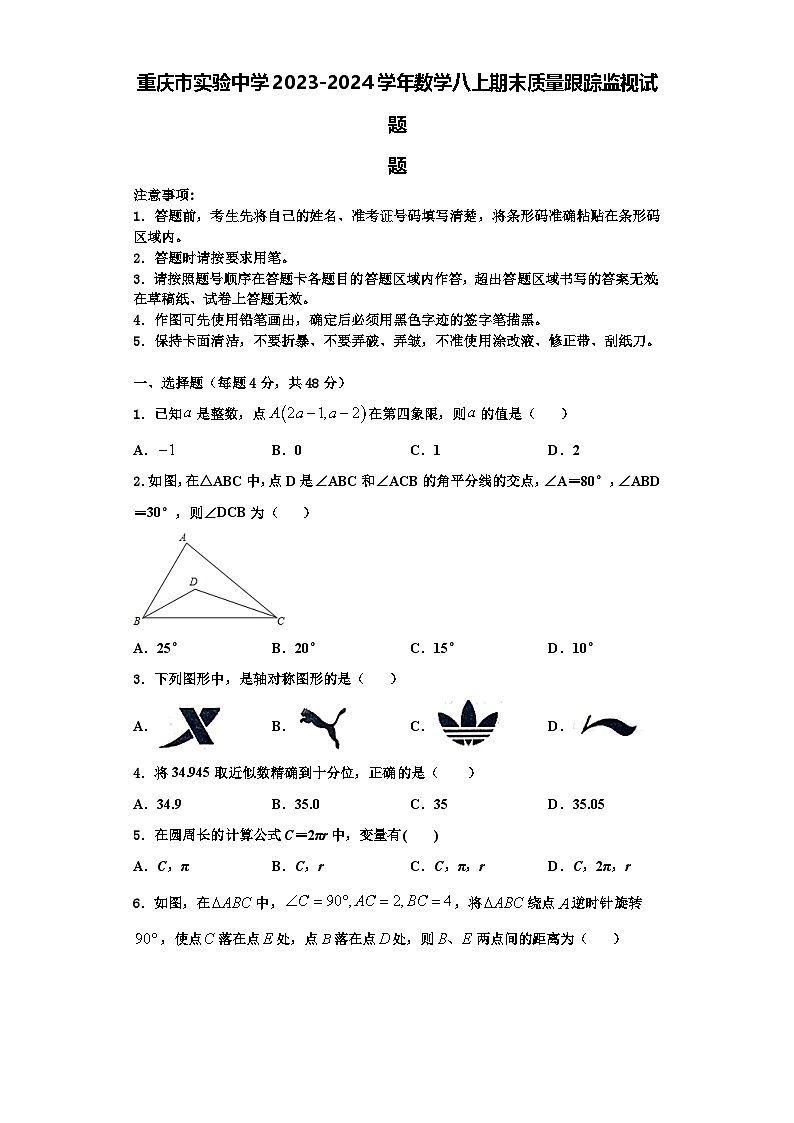重庆市实验中学2023-2024学年数学八上期末质量跟踪监视试题【含解析】第1页