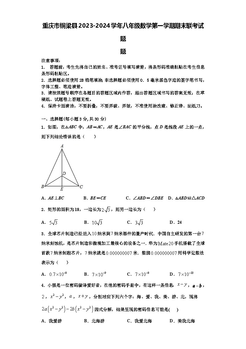 重庆市铜梁县2023-2024学年八年级数学第一学期期末联考试题【含解析】第1页