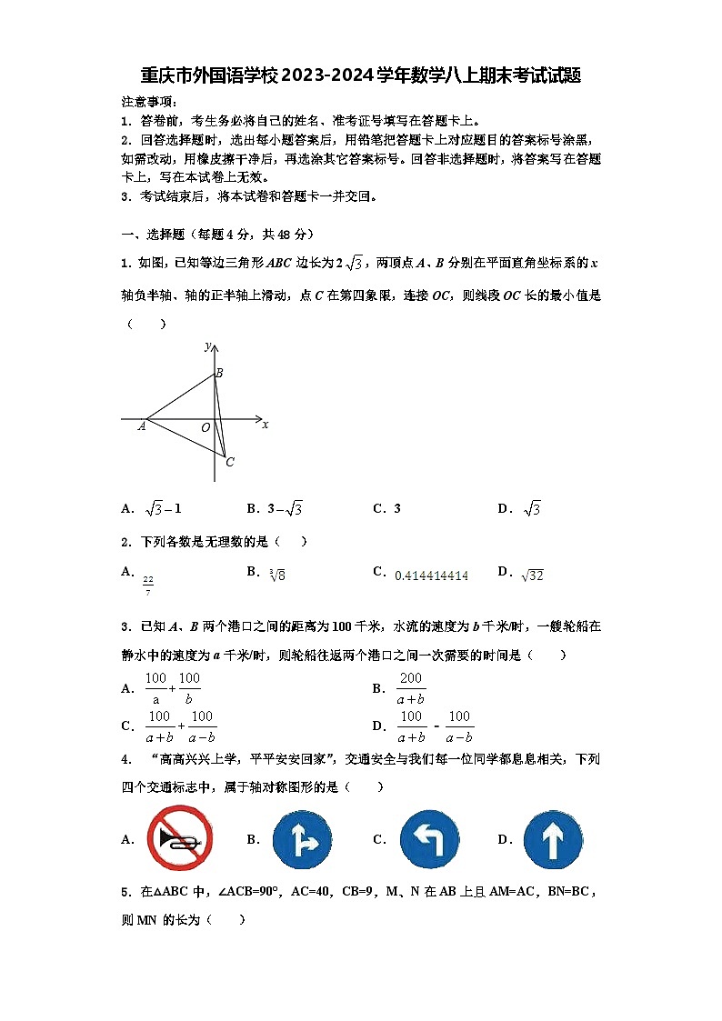 重庆市外国语学校2023-2024学年数学八上期末考试试题【含解析】第1页