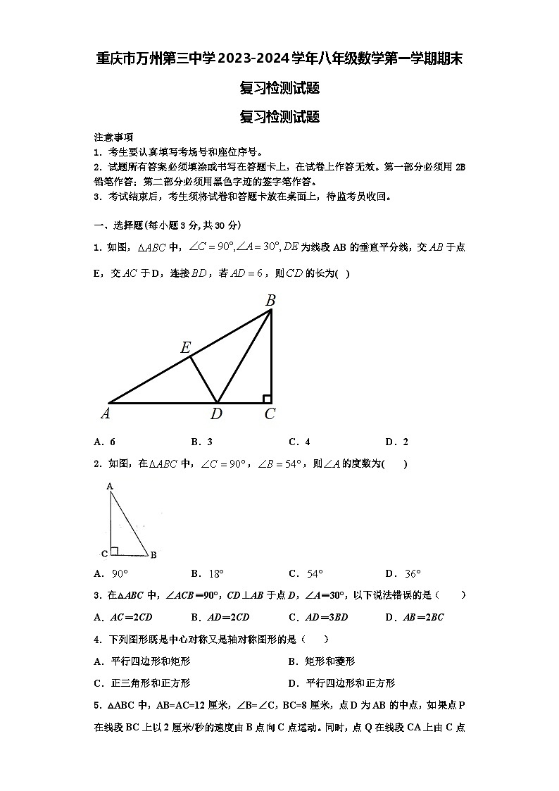 重庆市万州第三中学2023-2024学年八年级数学第一学期期末复习检测试题【含解析】01