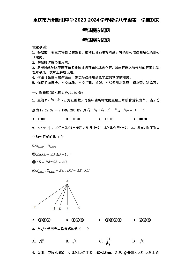 重庆市万州新田中学2023-2024学年数学八年级第一学期期末考试模拟试题【含解析】第1页
