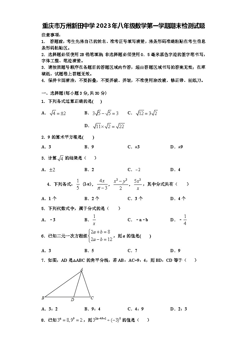 重庆市万州新田中学2023年八年级数学第一学期期末检测试题【含解析】01
