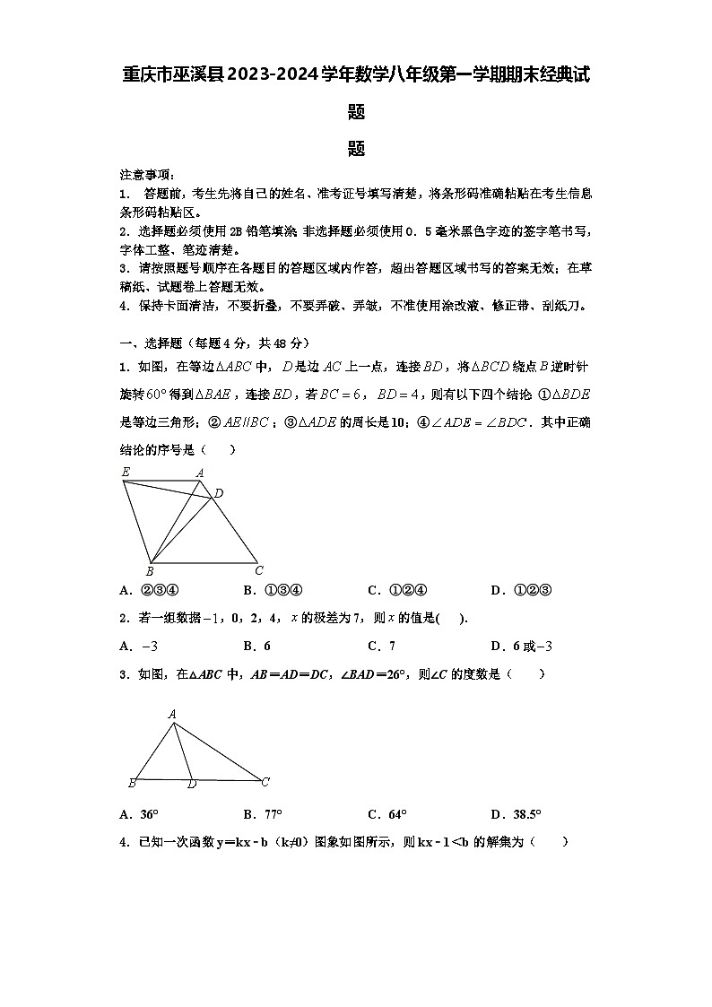 重庆市巫溪县2023-2024学年数学八年级第一学期期末经典试题【含解析】第1页