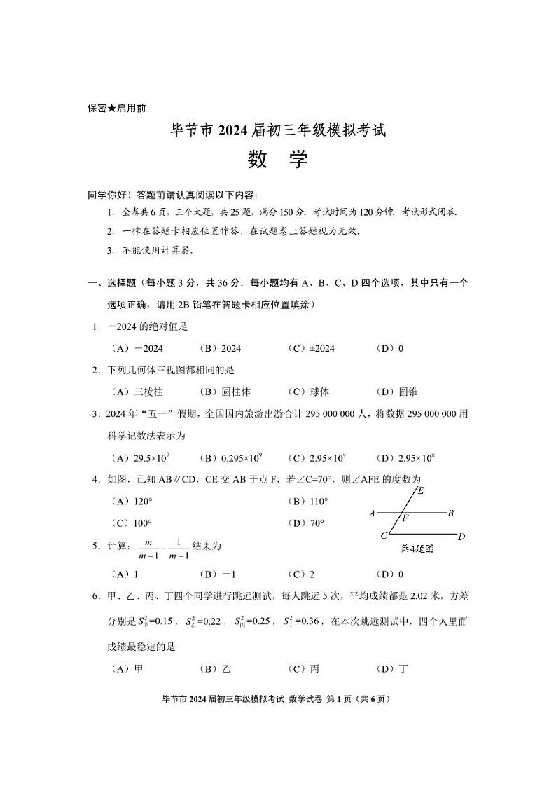 贵州省毕节市2024届九年级下学期中考三模数学试卷(含答案)01