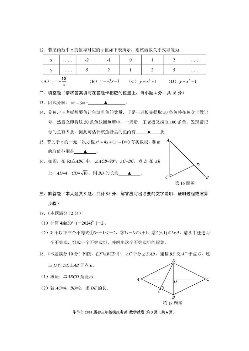 贵州省毕节市2024届九年级下学期中考三模数学试卷(含答案)03