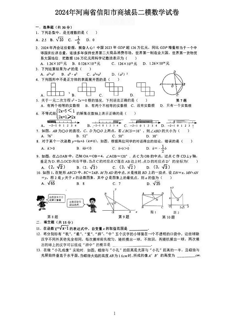 河南省信阳市商城县2024届九年级下学期中考二模数学试卷(含答案)第1页