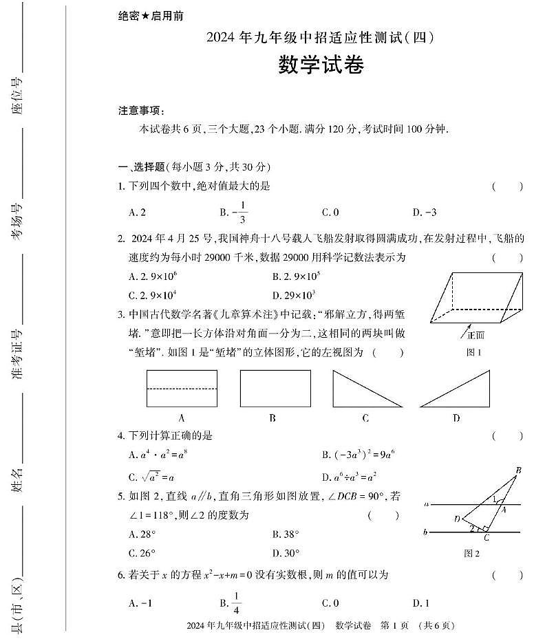 河南省信阳市息县2024届九年级下学期中考适应性测试（四）数学试卷(含答案)第1页