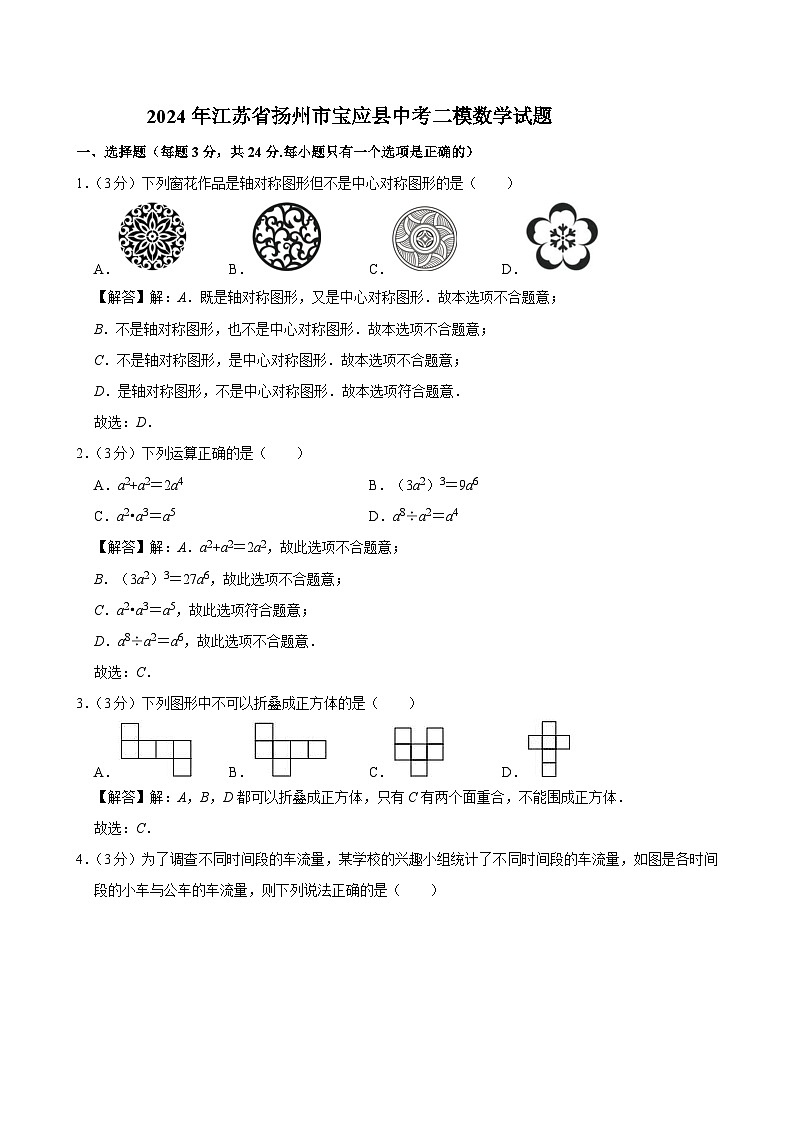 江苏省扬州市宝应县2024届九年级中考二模数学试卷(含解析)01