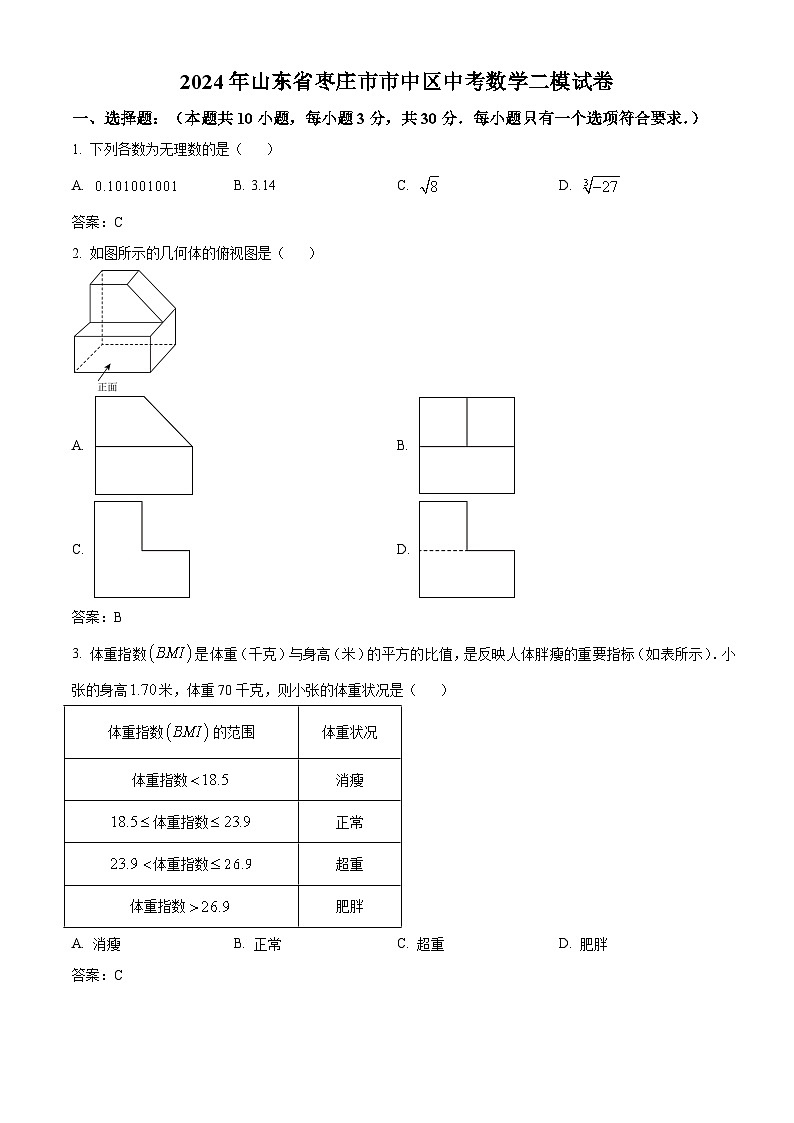 山东省枣庄市市中区2024届九年级下学期中考二模数学试卷(含解析)01