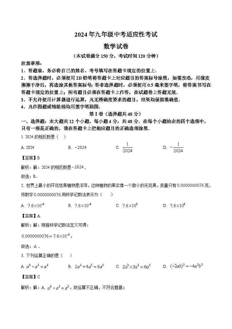 四川省眉山市仁寿县2024年九年级下学期中考适应性考试数学试卷(含解析)第1页
