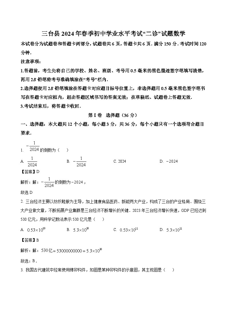 四川省绵阳市三台县2024届九年级下学期中考二模数学试卷(含解析)第1页