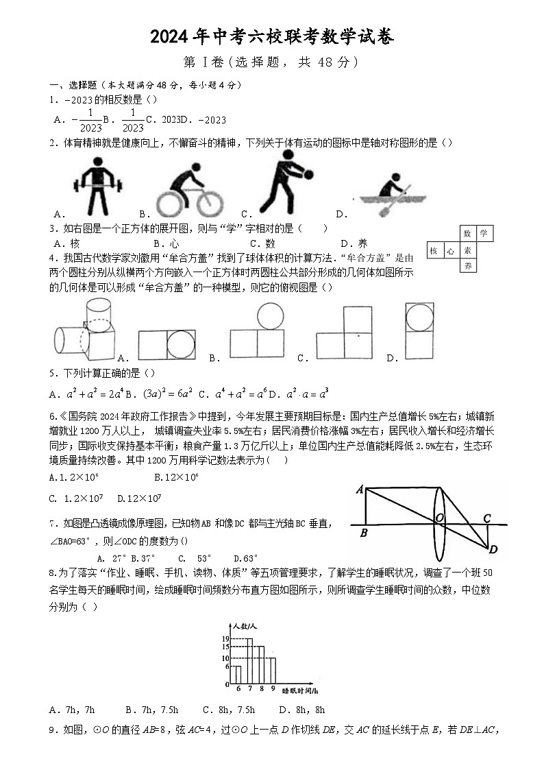 四川省自贡市六校联考2024届九年级下学期中考模拟预测数学试卷(含答案)第1页