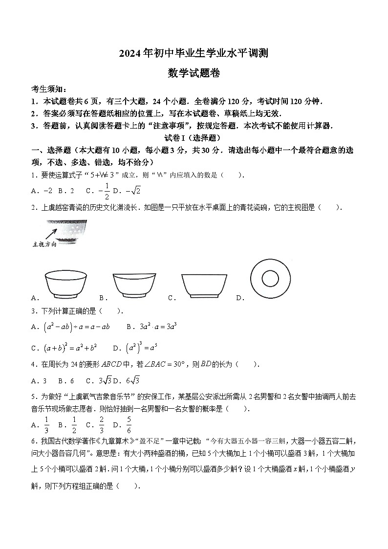 浙江省绍兴市上虞区2024届九年级下学期中考二模数学试卷第1页