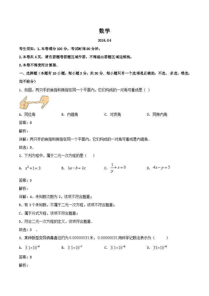 浙江省温州市瑞安市五校联考2023-2024学年七年级下学期期中考试数学试卷(含解析)01