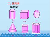1.1 生活中的立体图形第1课时-图形的认识 北师大版数学七年级上册课件