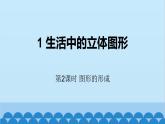 1.1 生活中的立体图形第2课时-图形的形成 北师大版数学七年级上册课件