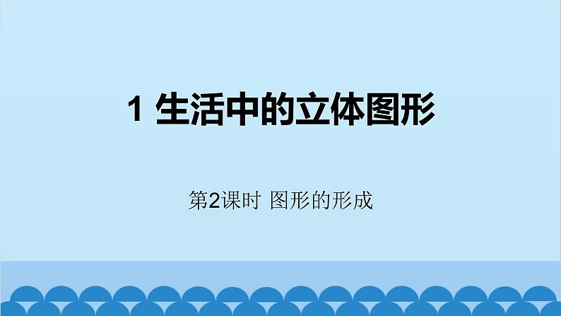 1.1 生活中的立体图形第2课时-图形的形成 北师大版数学七年级上册课件01