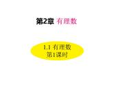 1.1 有理数 第1课时 华师大版数学七年级上册同步课件