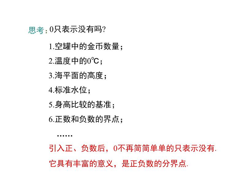 1.1 有理数 第1课时 华师大版数学七年级上册同步课件第8页