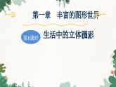 1.1  第1课时 生活中的立体图形(1) 北师大版数学七年级上册习题课件