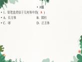 1.1  第1课时 生活中的立体图形(1) 北师大版数学七年级上册习题课件