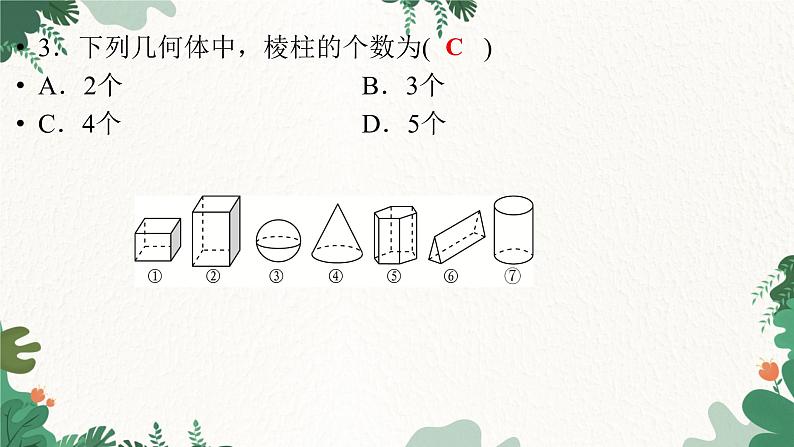 1.1  第1课时 生活中的立体图形(1) 北师大版数学七年级上册习题课件第4页