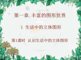 1.1  第1课时认识生活中的立体图形 北师大版数学七年级上册课件