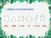 1.1  第1课时认识生活中的立体图形 北师大版数学七年级上册课件