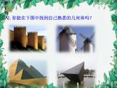 1.1  第1课时认识生活中的立体图形 北师大版数学七年级上册课件