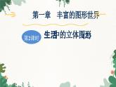 1.1  第2课时 生活中的立体图形(2) 北师大版数学七年级上册习题课件