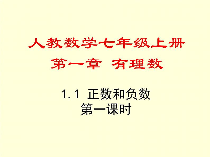 1.1 正数和负数 第1课时 初中数学人教版七年级上册课件01