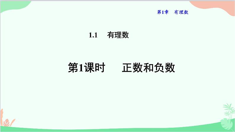 1.1.1 正数和负数 华师大版数学七年级上册课件01