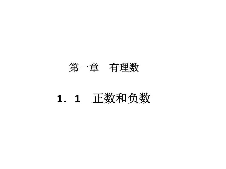 1.1.1 正数与负数 初中数学人教版七年级上册作业课件01