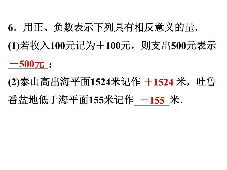 1.1.1 正数与负数 初中数学人教版七年级上册作业课件06