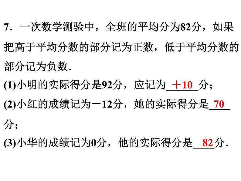 1.1.1 正数与负数 初中数学人教版七年级上册作业课件07